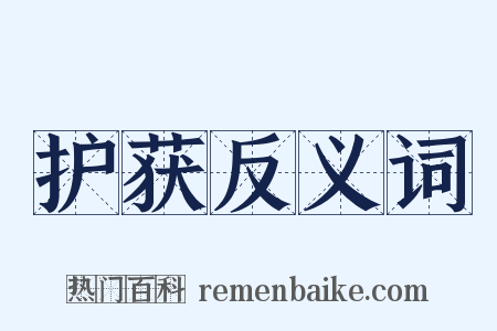 护获反义词是什么意思的图片